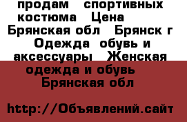 продам 2 спортивных костюма › Цена ­ 500 - Брянская обл., Брянск г. Одежда, обувь и аксессуары » Женская одежда и обувь   . Брянская обл.